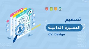 إنشاء سيرة ذاتية (CV) إحترافية باللغتين العربية او انجليزية