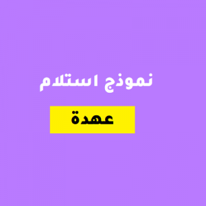 نموذج استلام عهدة باللغة العربية