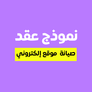 نموذج عقد صيانة موقع الكتروني باللغة العربية