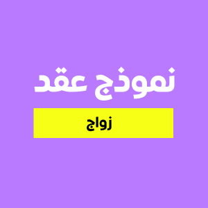 نموذج عقد زواج باللغة العربية
